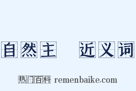 自然主義近义词是什么意思的图片